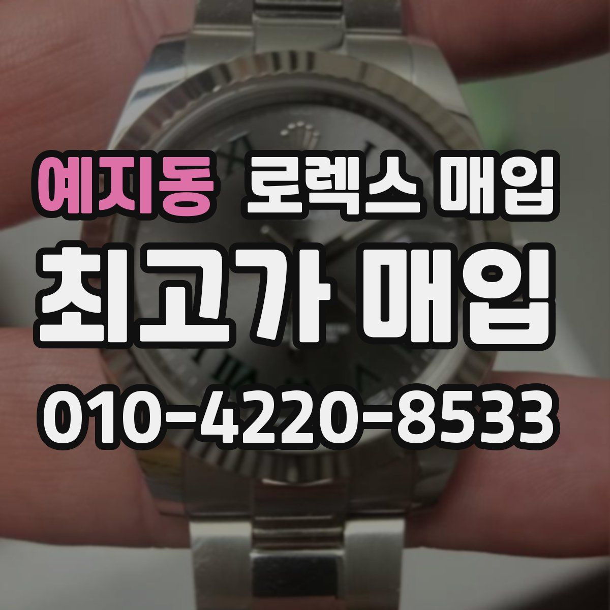 예지동 로렉스 매입