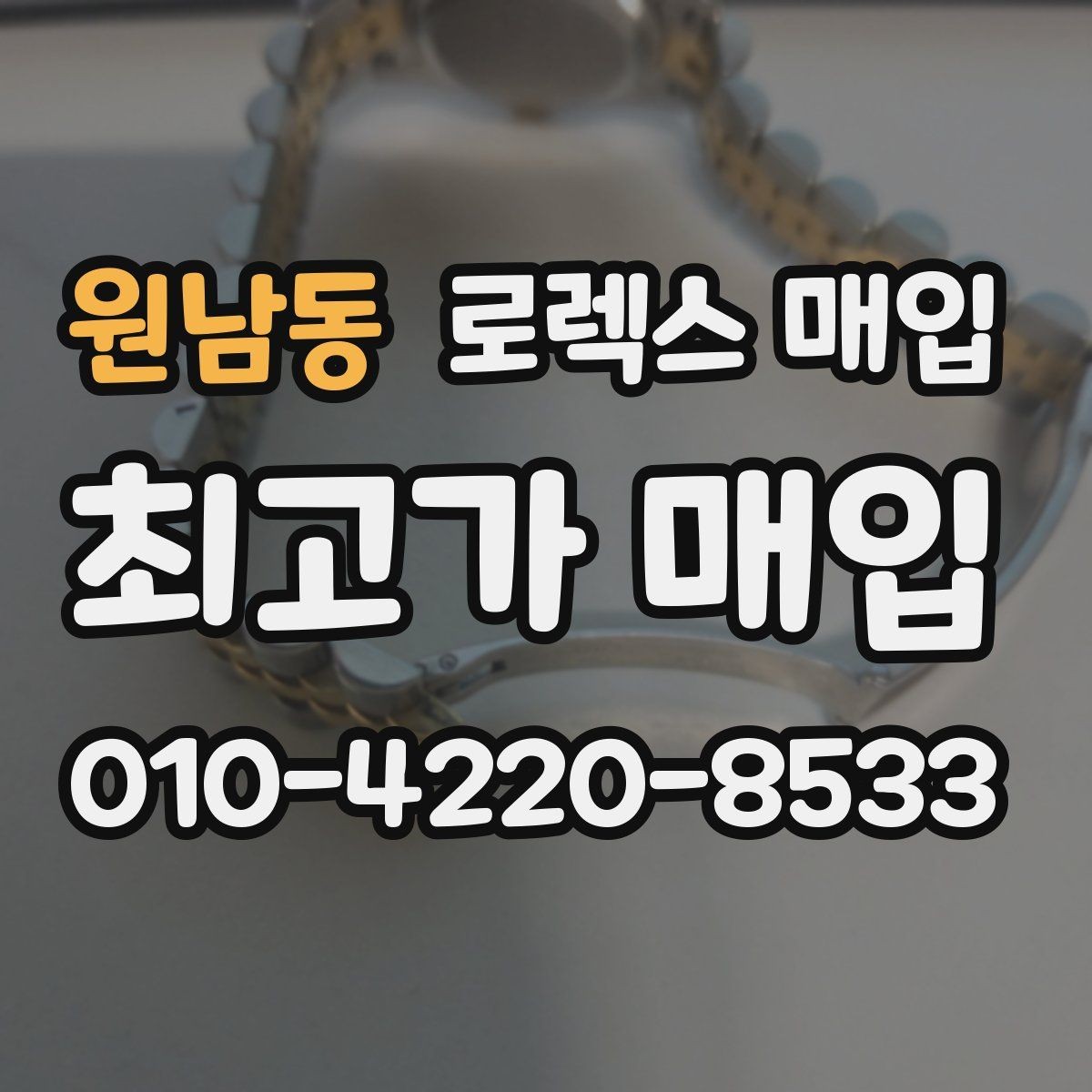 원남동 로렉스 매입 방문 전 예약이 필요한 이유