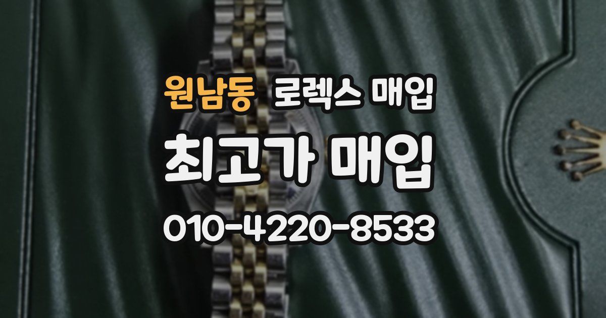 원남동 로렉스 매입