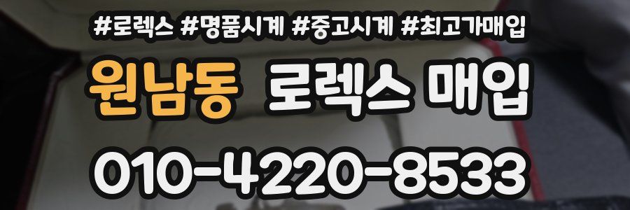 원남동 로렉스 매입