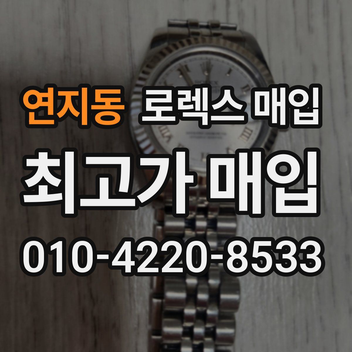 연지동 로렉스 매입