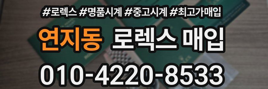 연지동 로렉스 매입