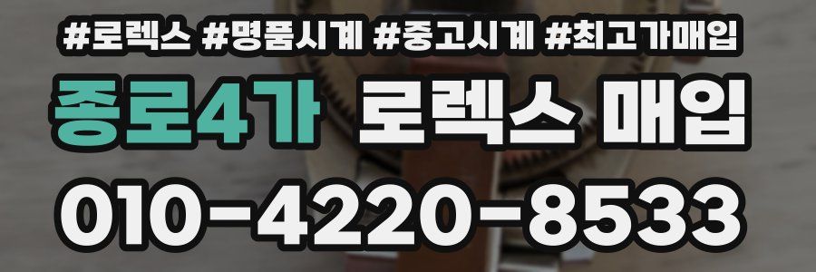 종로4가 로렉스 매입