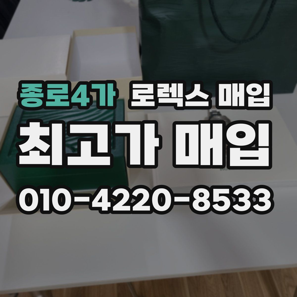 종로4가 로렉스 매입