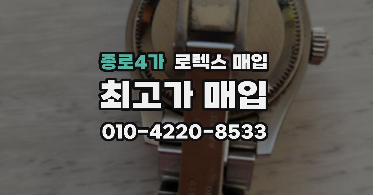 종로4가 로렉스 매입
