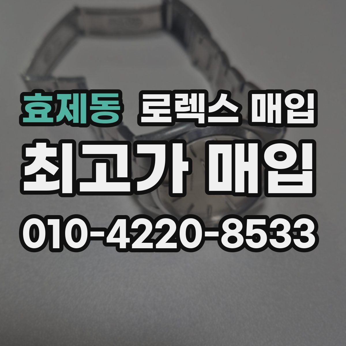 효제동 로렉스 매입 다이아 세팅 옵션이 견적에 미치는 영향