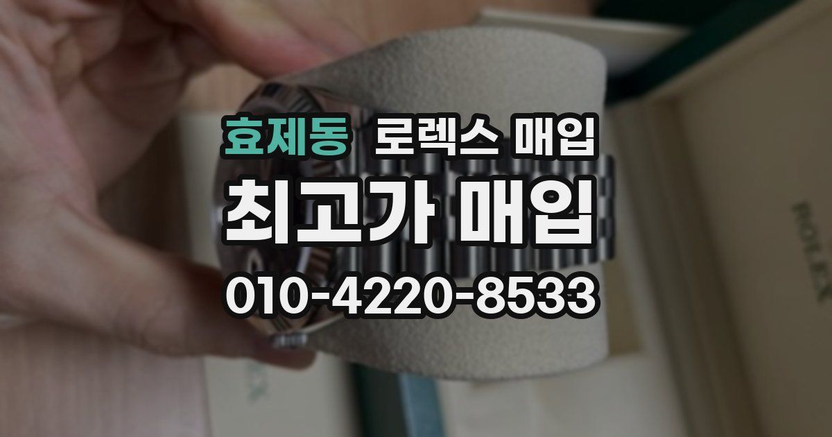 효제동 로렉스 매입