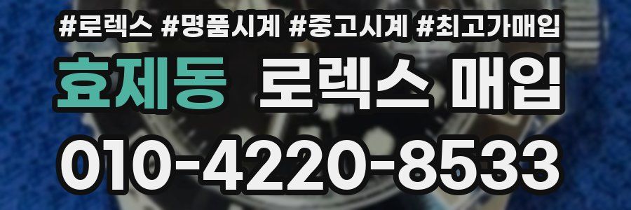 효제동 로렉스 매입
