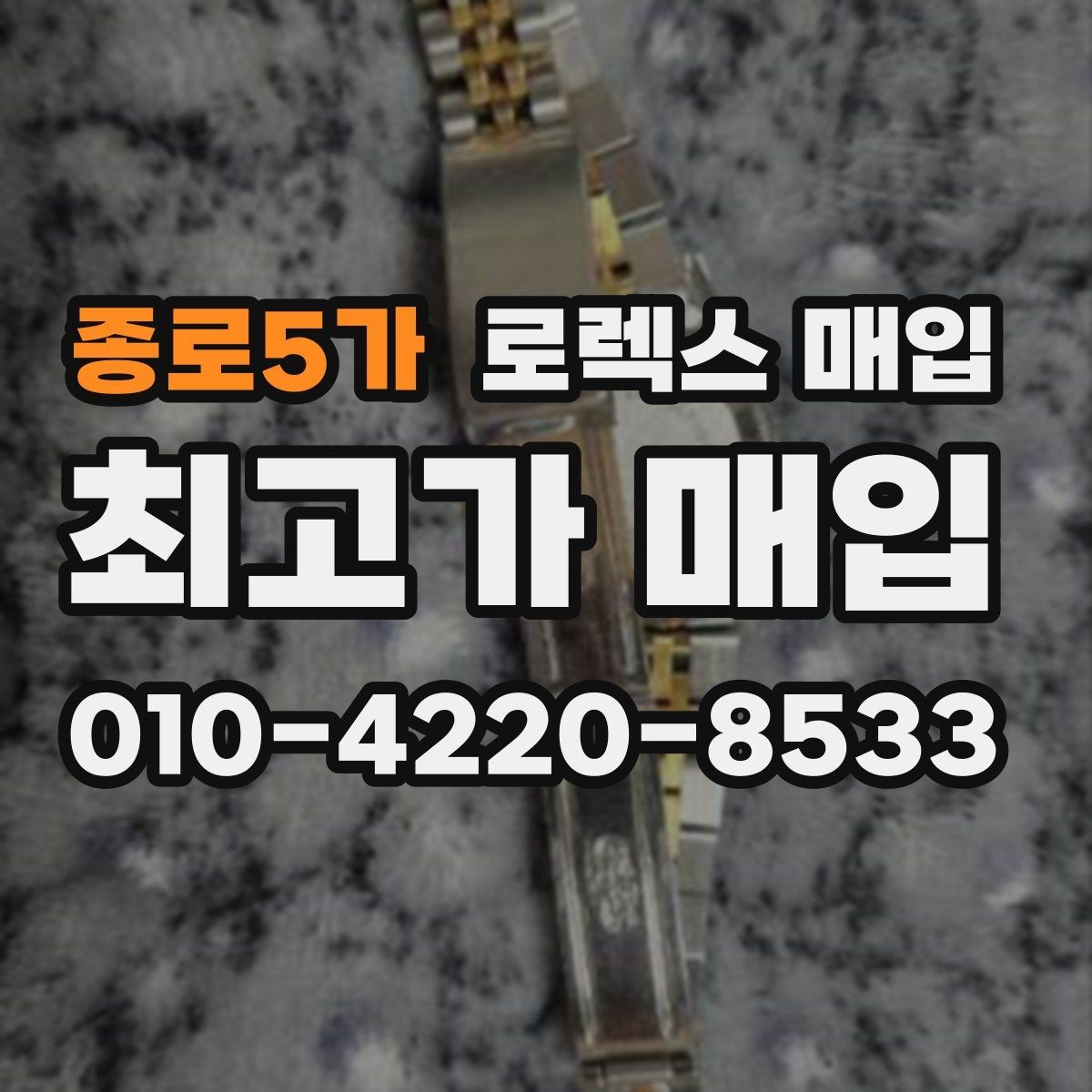 종로5가 로렉스 매입 수리 이력이 있다면 미리 알려야 할까
