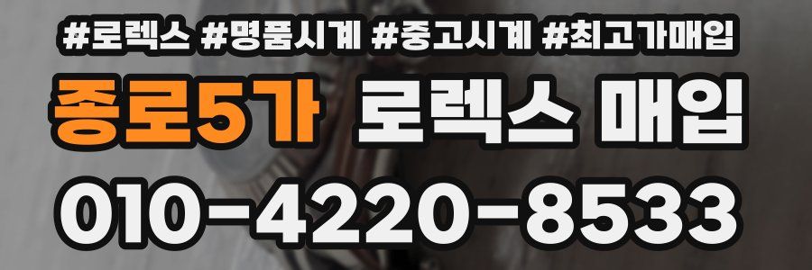 종로5가 로렉스 매입