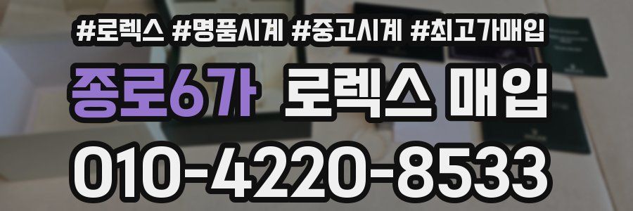 종로6가 로렉스 매입