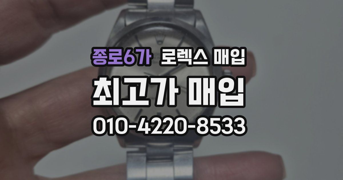 종로6가 로렉스 매입