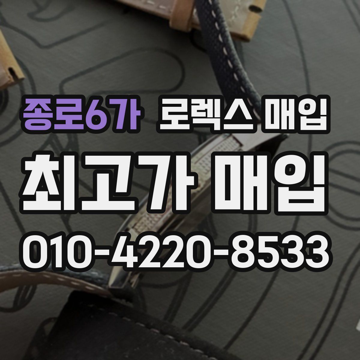 종로6가 로렉스 매입