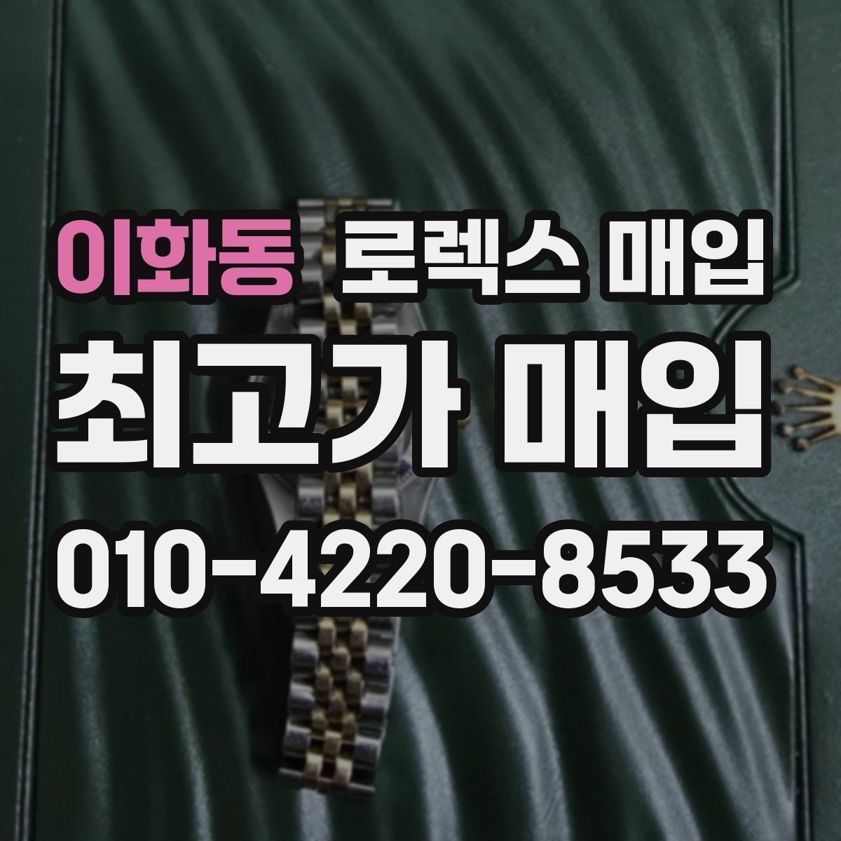 이화동 로렉스 매입 중고로 산 제품도 문제없이 가능한가요
