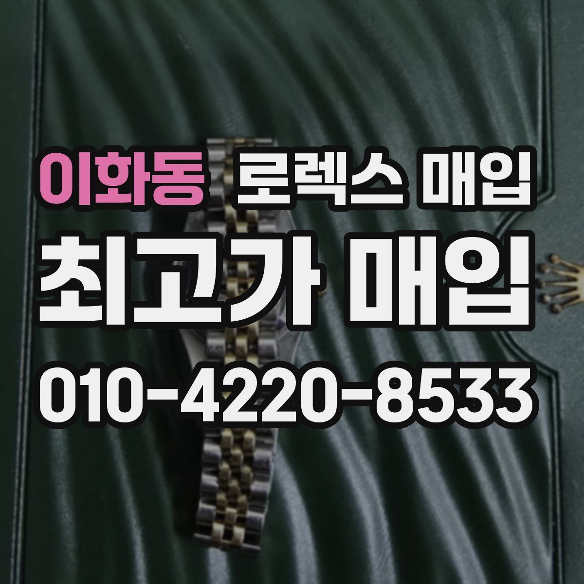 이화동 로렉스 매입