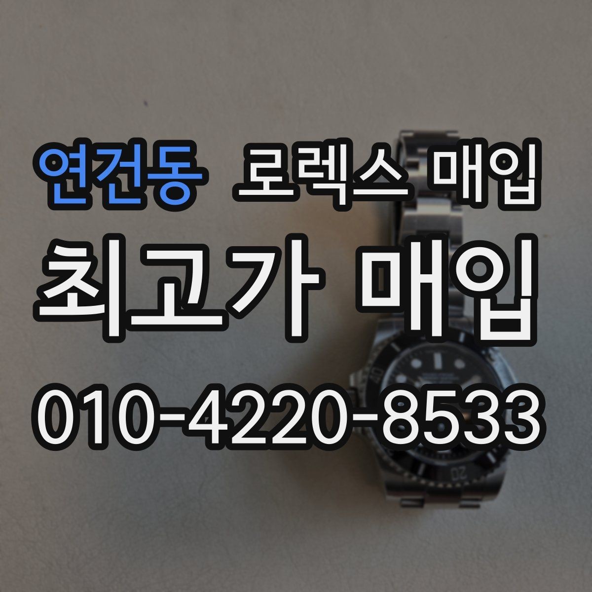 연건동 로렉스 매입 방문이 어려울 때 선택할 수 있는 방법