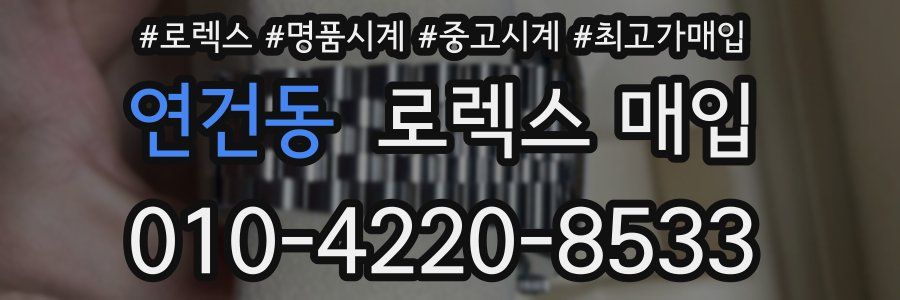 연건동 로렉스 매입