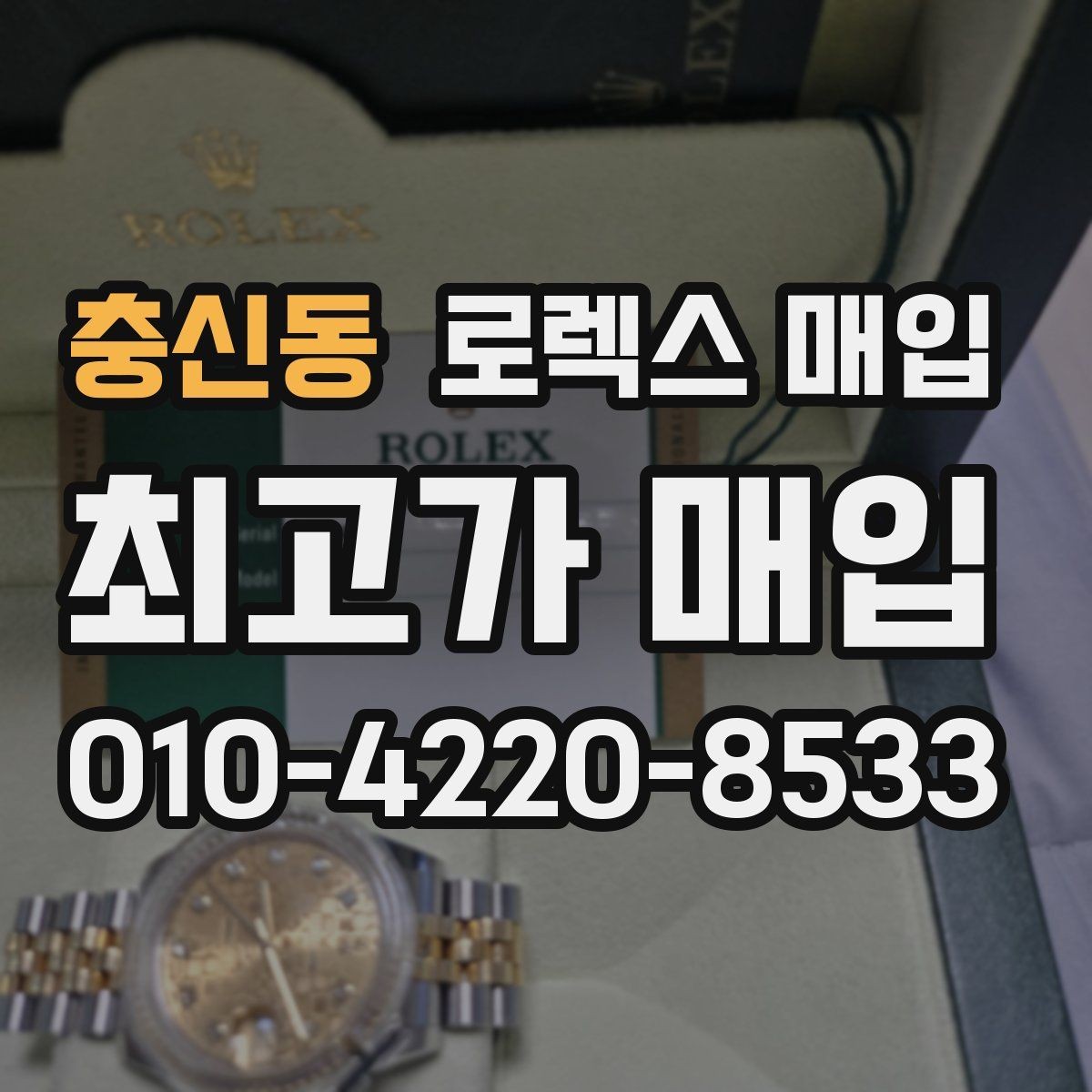 충신동 로렉스 매입 매입 상담 시 준비하면 좋은 정보