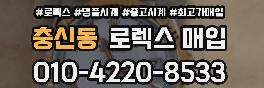 충신동 로렉스 매입
