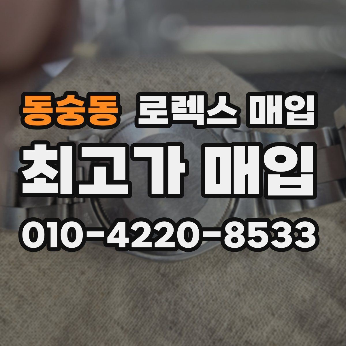 동숭동 로렉스 매입 콤비에서 금 비중이 중요한 이유