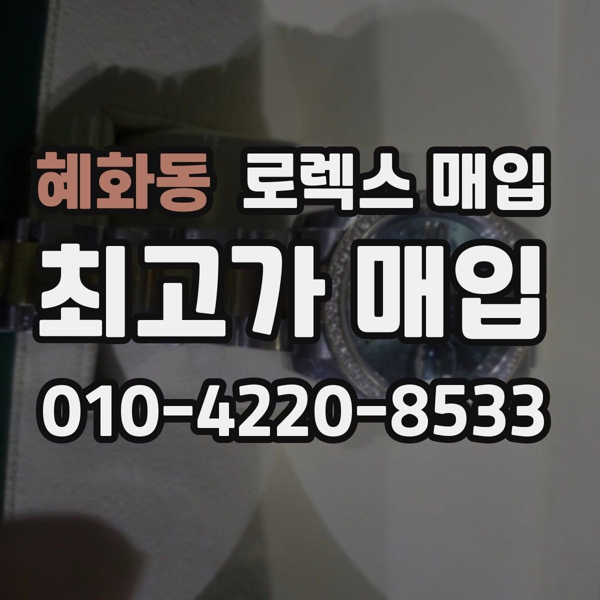 혜화동 로렉스 매입 당일 시세 기준으로 빠르게 상담받는 법
