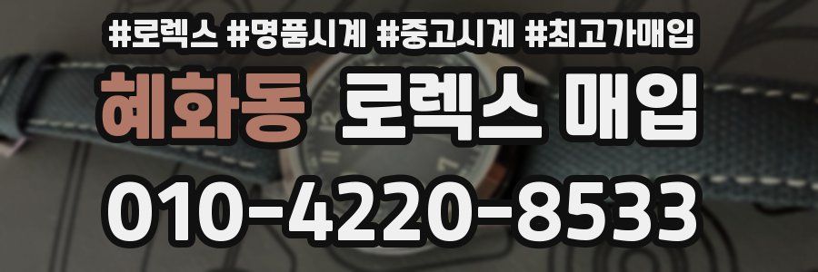 혜화동 로렉스 매입