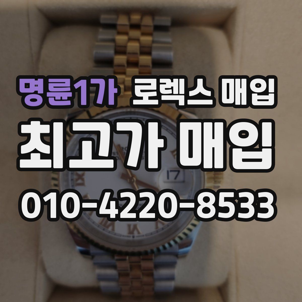 명륜1가 로렉스 매입 환율이 시세에 영향을 주는 이유