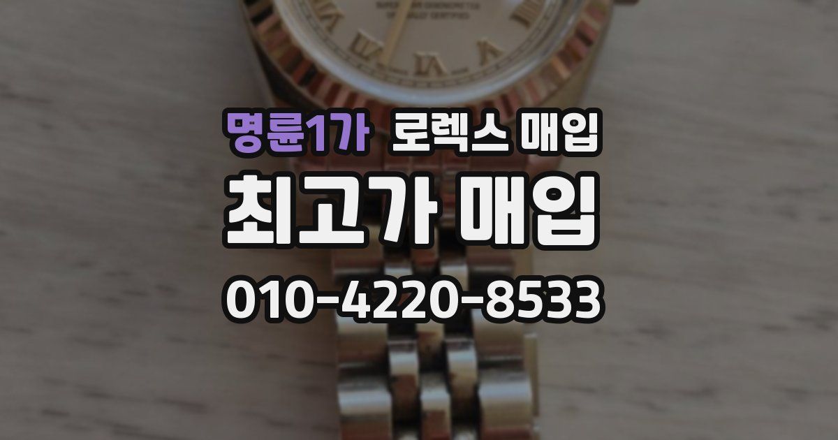 명륜1가 로렉스 매입