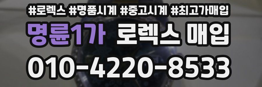 명륜1가 로렉스 매입