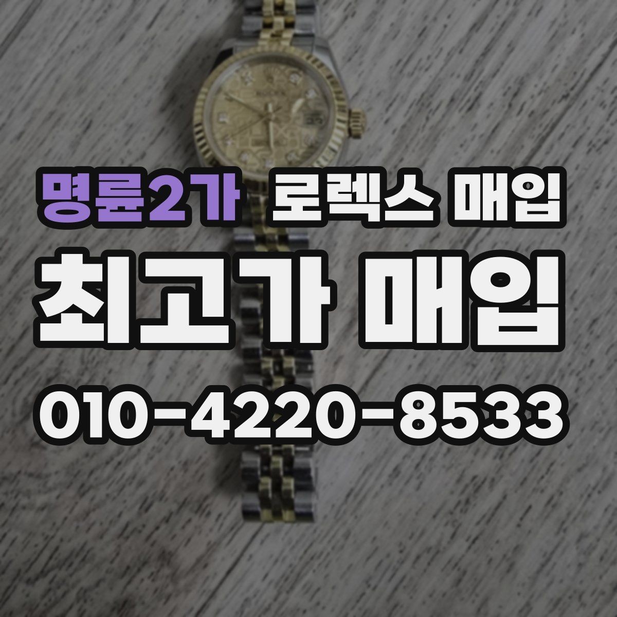 명륜2가 로렉스 매입 유리 코팅 손상은 어떻게 볼까