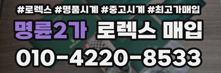 명륜2가 로렉스 매입