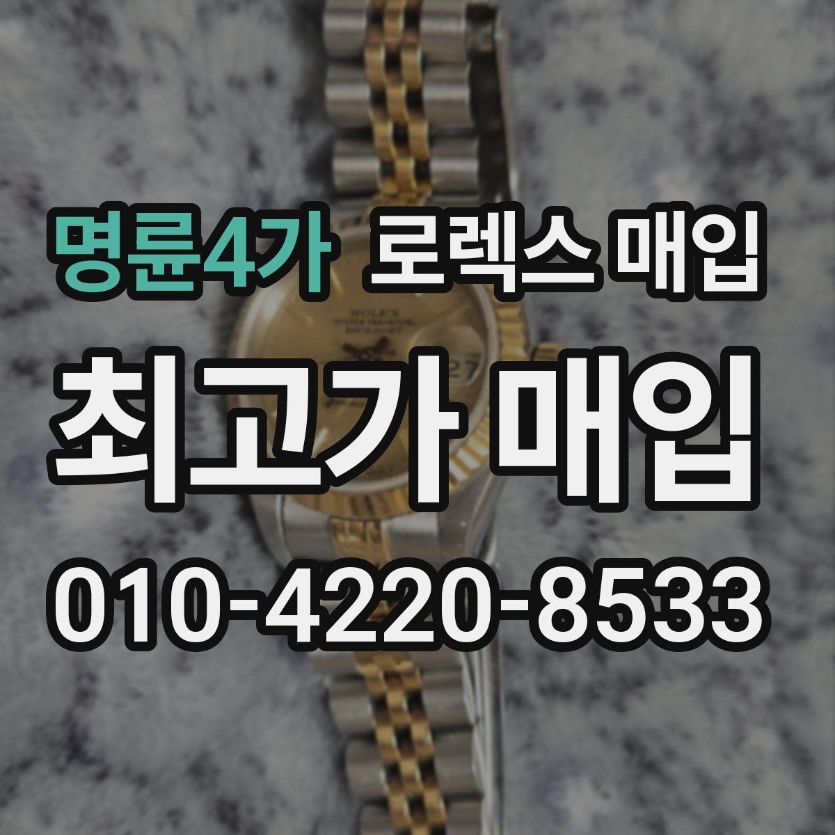명륜4가 로렉스 매입