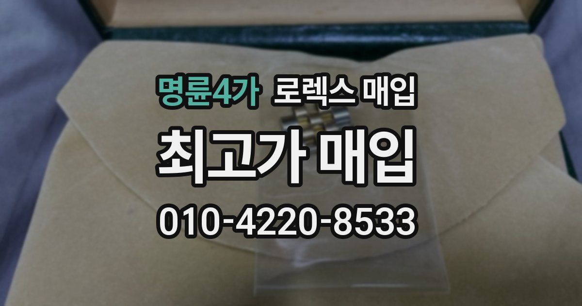 명륜4가 로렉스 매입