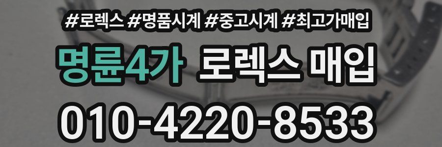 명륜4가 로렉스 매입