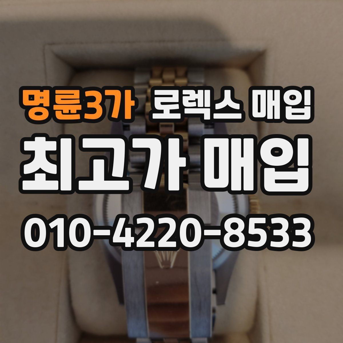 명륜3가 로렉스 매입 카드형 보증서 관리가 중요한 이유