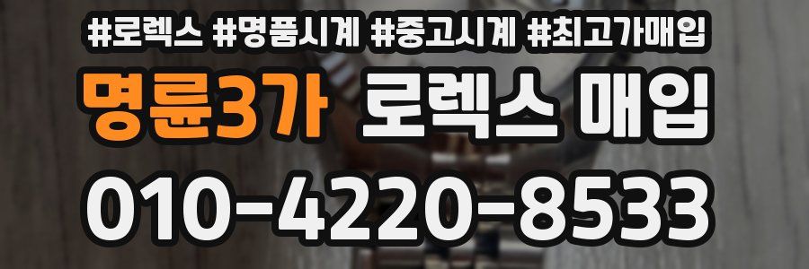 명륜3가 로렉스 매입