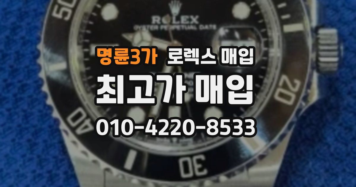 명륜3가 로렉스 매입