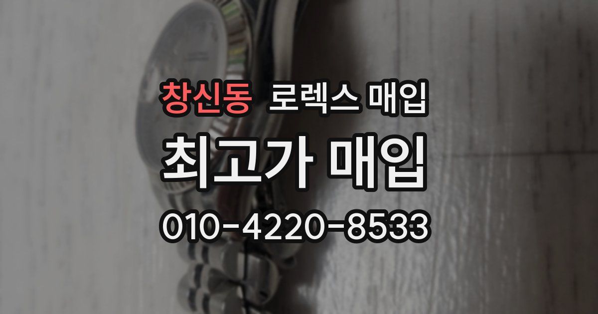 창신동 로렉스 매입