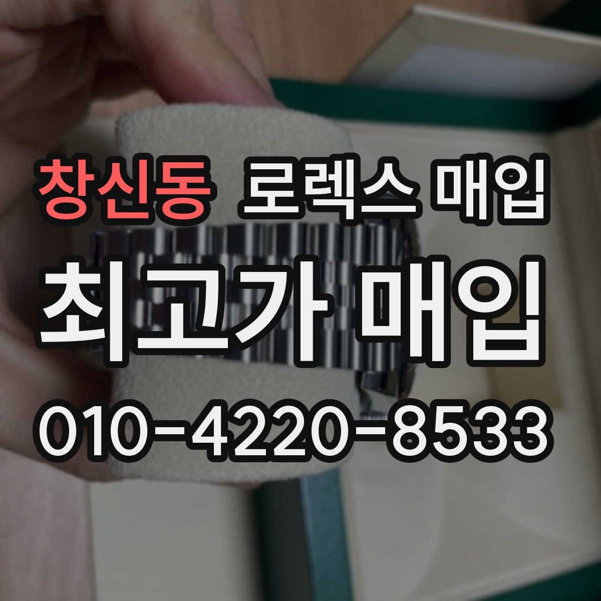 창신동 로렉스 매입