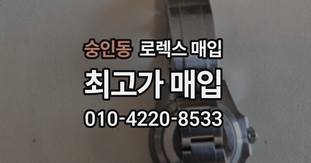 숭인동 로렉스 매입