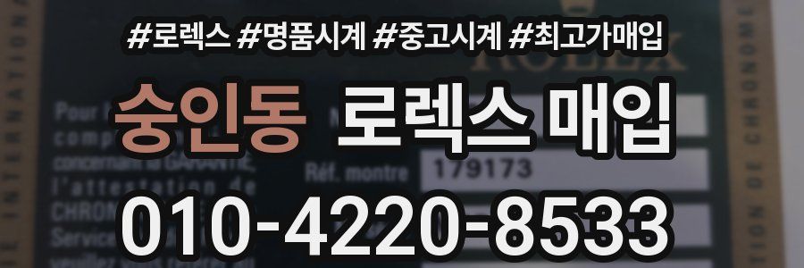 숭인동 로렉스 매입