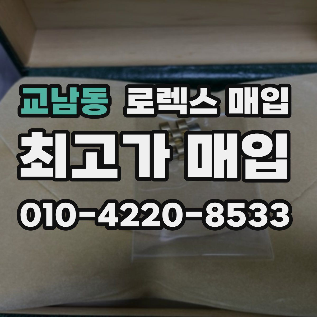 교남동 로렉스 매입