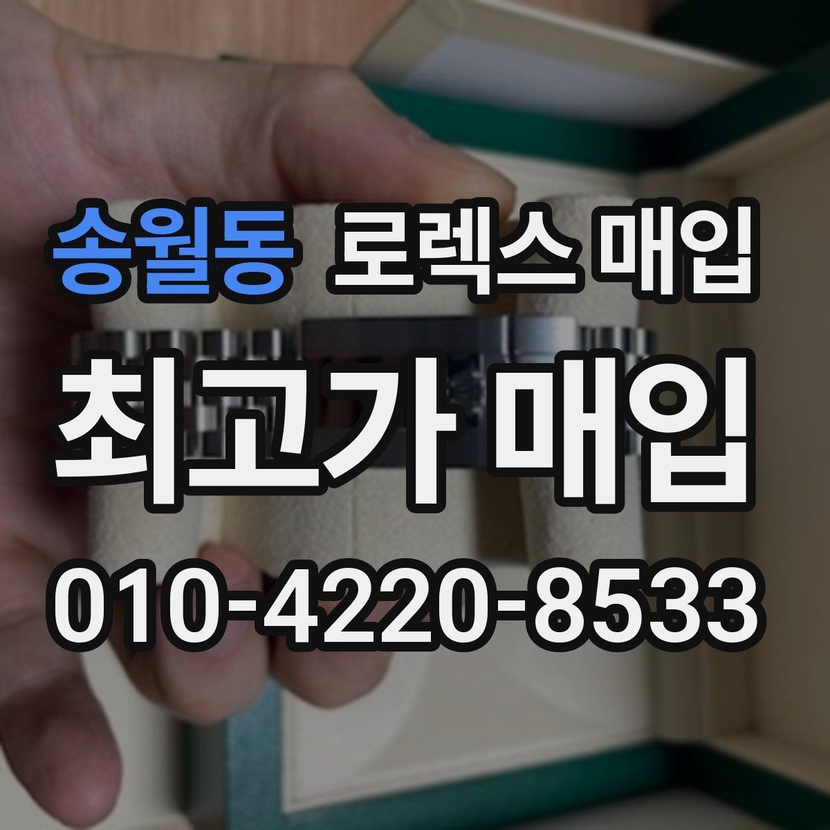 송월동 로렉스 매입 버클 잠금이 약하면 감가될까