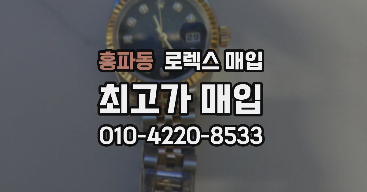 홍파동 로렉스 매입