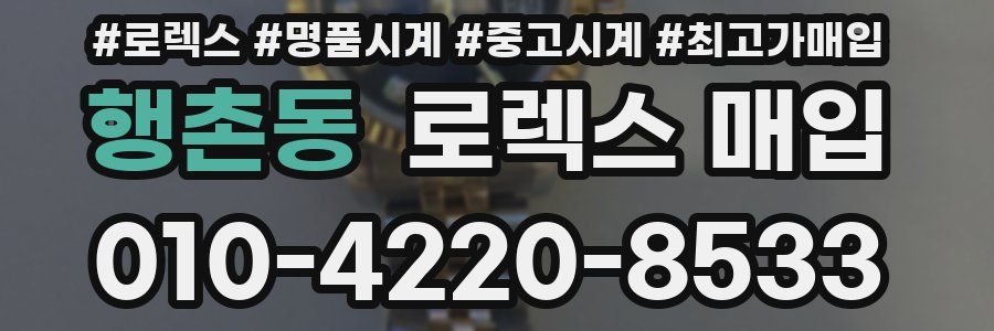 행촌동 로렉스 매입