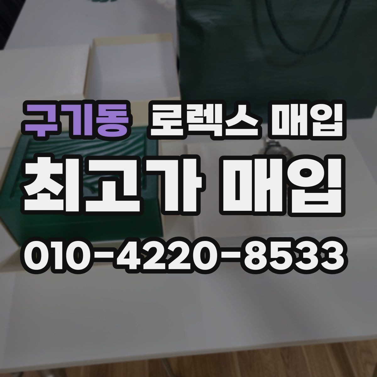 구기동 로렉스 매입 매입가를 좌우하는 다섯 가지 요소