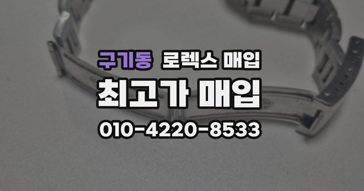 구기동 로렉스 매입