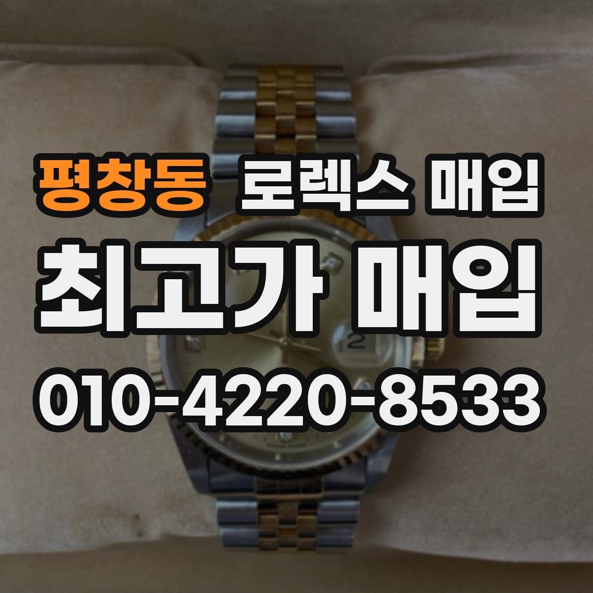 평창동 로렉스 매입 스카이드웰러 거래 전 확인할 것