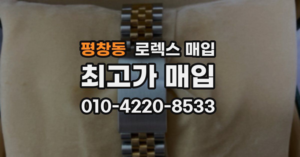 평창동 로렉스 매입