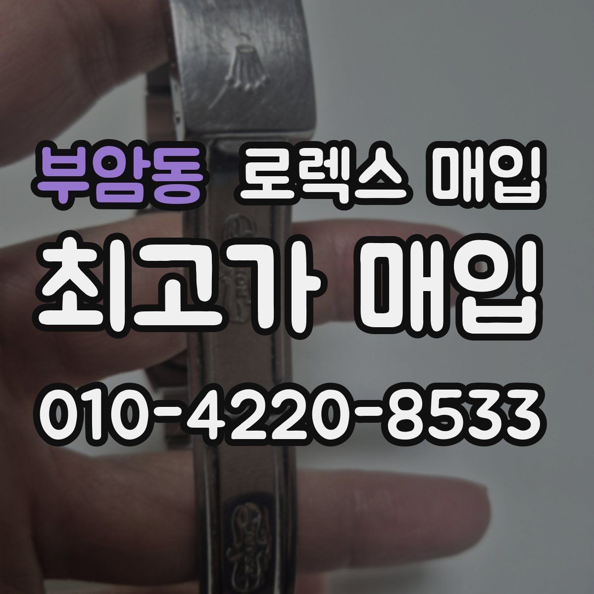 부암동 로렉스 매입 최근 점검 기록이 있을 때 평가 포인트